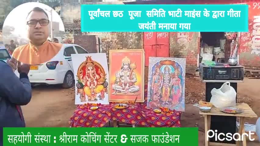 गीता जयंती का आयोजन भाटी माइंस संजय कॉलोनी में हुआ पूर्वांचल छठ पूजा समिति भाटी।माइंस के द्वारा #गीता जयंती 25/12/2023