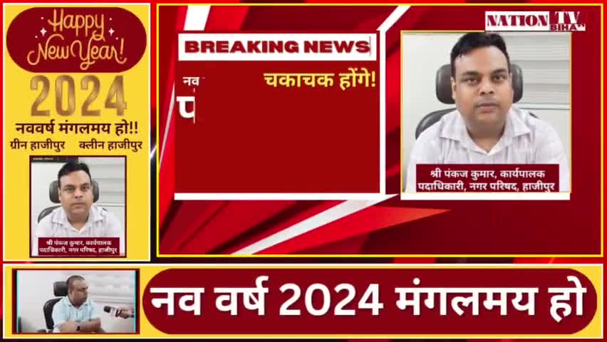 हाजीपुर: नव वर्ष 2024 में हाजीपुर की सड़के होंगी चकाचक ! EO पंकज कुमार ने दी जानकारी ||#Hajipur #letestnews #2024 #nagarparishad