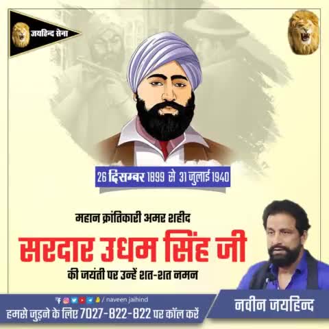 महान क्रांतिकारी अमर शहीद सरदार उधम सिंह जी की जयंती पर उन्हे शत –शत नमन।
#सरदार_उधम_सिंह #जयंती #जयहिंद_सेना #नवीन_जयहिंद #हरियाणा