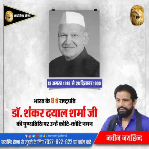भारत के 9वें राष्ट्रपति डॉ. शंकर दयाल शर्मा जी की पुण्यतिथि पर उन्हे कोटि–कोटि नमन।
#शंकर_दयाल_शर्मा #पुण्यतिथि #जयहिंद_सेना #नवीन_जयहिंद #हरियाणा