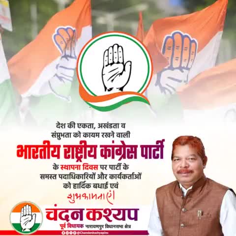 देश की एकता, अखंडता व संप्रुभता को कायम रखने वाली भारतीय राष्ट्रीय कांग्रेस पार्टी के स्थापना दिवस पर पार्टी के समस्त पदाधिकारियों और कार्यकर्ताओं को हार्दिक बधाई एवं शुभकामनाएं। #congressfoundationday