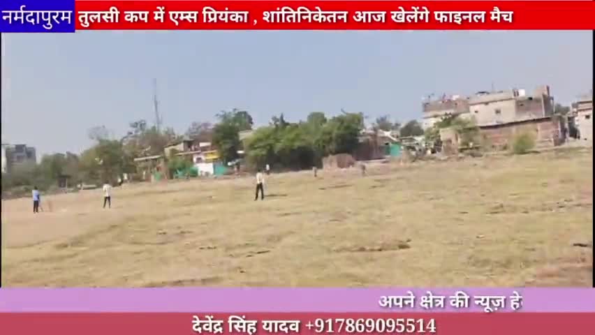 होशंगाबाद शहर: तुलसी कप में एम्स प्रियंका, शांतिनिकेतन आज खेलेंगे फाइनल मैच
#Tulsicup 
#ajaysharma 
#finalmatch