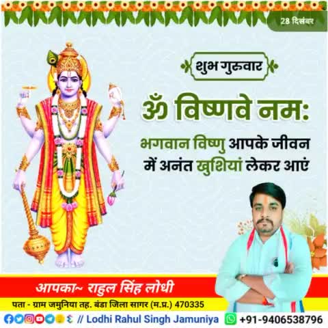 #शुभ_गुरुवार
ॐ विष्णवे नमः
भगवान विष्णु आपके जीवन में अनंत खुशियां लेकर आएं!
#rahulsinghjamuniya