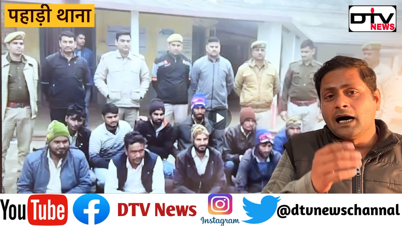 पहाड़ी थाना पुलिस ने 12 ईनामी बदमाशों को पकड़ा और जेल में डाला एसएचओ नरेश शर्मा का आमजन में विश्वास… #पहाड़ीथाना #ईनामीबदमाश #dtvnews #deegpolice