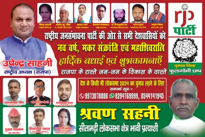 लोकसभा 2024 में भाभी प्रत्याशी का सूची  राष्ट्रीय अध्यक्ष #उपेंद्र #साहनी #के द्वारा प्रकाशित अध्यक्ष आरजेपी