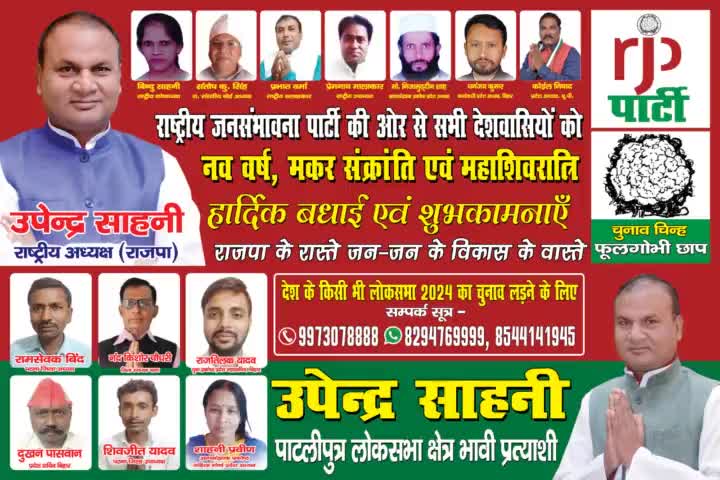 लोकसभा 2024 में भाभी प्रत्याशी का सूची  राष्ट्रीय अध्यक्ष #उपेंद्र #साहनी #के द्वारा प्रकाशित अध्यक्ष आरजेपी