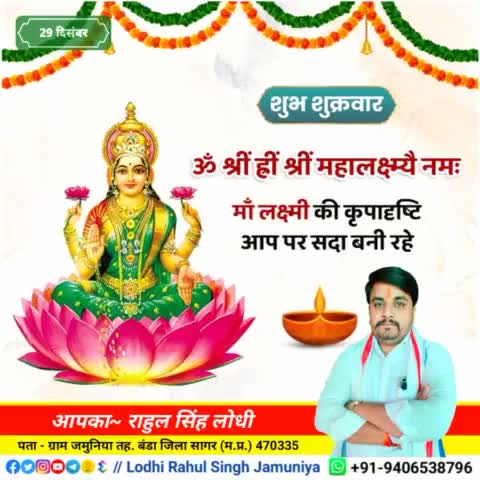 #शुभ_शुक्रवार
ॐ श्रीं ह्लीं श्रीं महालक्ष्म्यै नमः
मां लक्ष्मी की कृपादृष्टि सब पर सदा बनी रहे!
🙏
#rahulsinghjamuniya