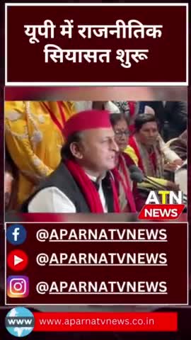 लोकसभा चुनाव की तैयारी अब हो गई शुरू,#news #aparnatvnews #atn #loksabha #चुनाव #chunav2024