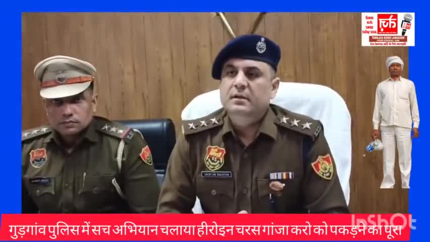 #गुरुग्राम पुलिस ने एक नशा तस्करों के लिए अभियान चलाएं घर पकड़ काव्यांचल पड़ा है