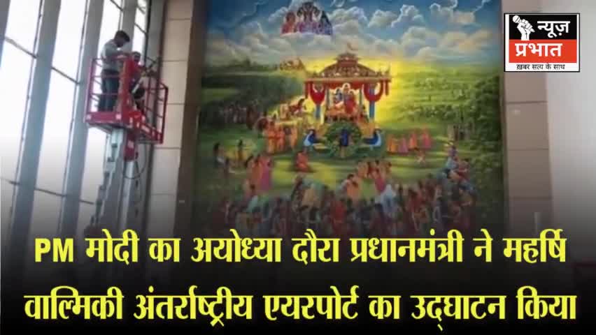 #न्यूजप्रभात PM मोदी का अयोध्या दौरा: प्रधानमंत्री ने महर्षि वाल्मिकी अंतर्राष्ट्रीय एयरपोर्ट का उद्घाटन किया
अयोध्या।