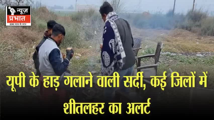 #न्यूजप्रभात यूपी के हाड़ गलाने वाली सर्दी, कई जिलों में शीतलहर का अलर्ट, बारिश से होगा नए साल का स्वागत  उत्तर प्रदेश