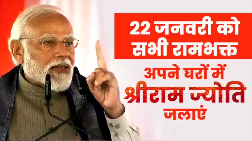22 जनवरी 2024 को श्री अयोध्या धाम🛕 में प्रभु श्रीराम जी के प्राण प्रतिष्ठा के शुभ अवसर पर अपने घरों में श्रीराम ज्योति 🪔 अवश्य जलाएँ। #नए_भारत_की_नई_अयोध्या #जय_श्री_राम
#jaishreeram