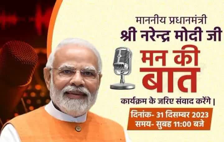 भारत के जन-जन की बात यानी सब के #मन_की_बात करने वाले यशस्वी प्रधानमंत्री आदरणीय श्री #narendramodi ,जी द्वारा संचालित #MannKiBaat कार्यक्रम के 108 वें संस्करण के जरिए कल दिनांक 31 दिसंबर 2023 समय सुबह 11:00 बजे देशवासियों से संवाद करेंगे।