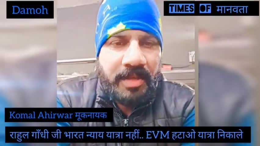#rahulghandhi जी भारत न्याय यात्रा नहीं #EVM हटाओ यात्रा निकाले  #komal_ahirwar #indianpolitics