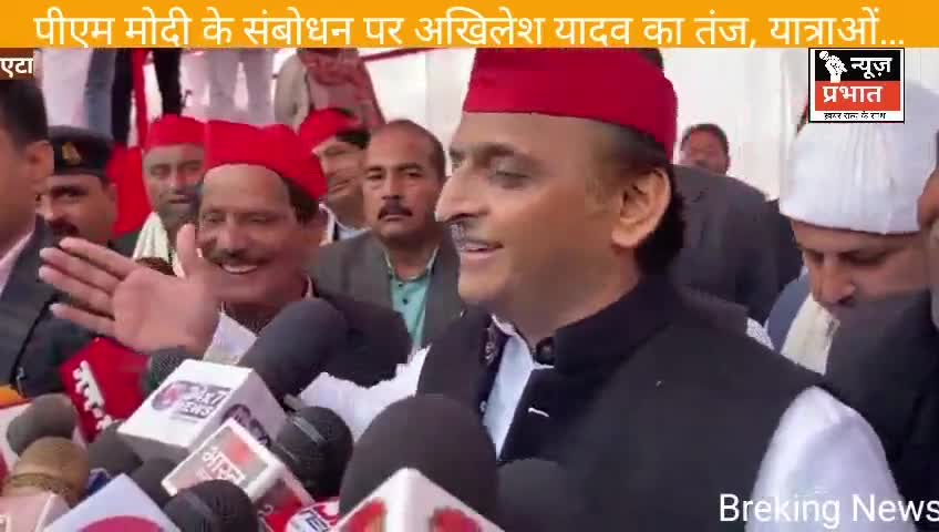#न्यूजप्रभात पीएम मोदी के संबोधन पर अखिलेश यादव का तंज, यात्राओं के लिए देना चाहिए बजट, बीजेपी को हराना इंडिया गठबंधन का