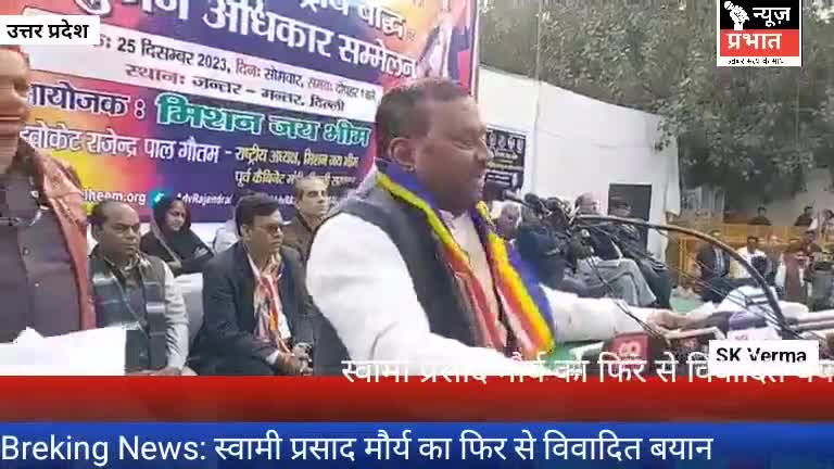 #न्यूजप्रभात UttarPradesh
स्वामी प्रसाद मौर्य का फिर से विवादित बयान
हिंदू धर्म को लेकर स्वामी ने दिया विवादित बयान