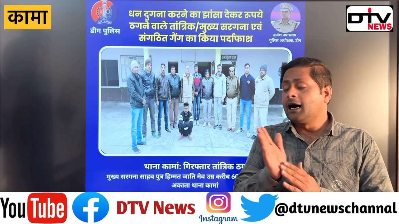 नोटों की बारिश करने वाला तांत्रिक ठग कामा पुलिस ने गिरफ़्तार किया 11 अभी आरोपी फ़रार पुलिस जाँच में जुटी… #तांत्रिक #अकाता #कामाथानापुलिस #deegpolice #dtvnews