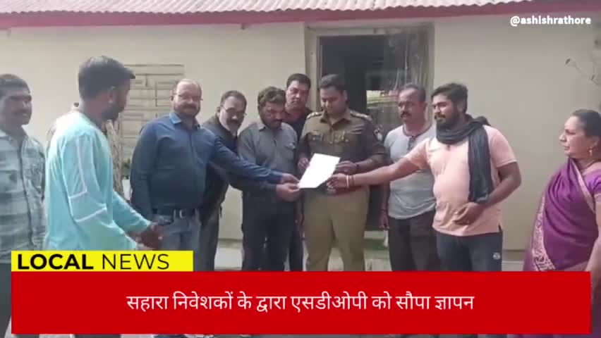सहारा समूह से निवेशकों ने राशि दिलाने की मांग, निवेशकों ने एसडीओपी को सौंपा ज्ञापन

#सहारा