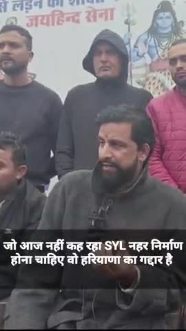 जो आज नहीं कह रहा SYL  नहर निर्माण होना चाहिए वह हरियाणा का गद्दार है 
 #SYL #पानी_का_धर्मयुद्ध_यात्रा #हरियाणा #पंजाब  #नवीन_जयहिंद #जयहिंद_सेना