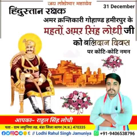 हिंदुस्तान रक्षक अमर क्रन्तिकारी गोहाण्ड हमीरपुर के #महतों_अमर_सिंह_लोधी जी को #बलिदान_दिवस पर कोटि कोटि नमन!!💐💐