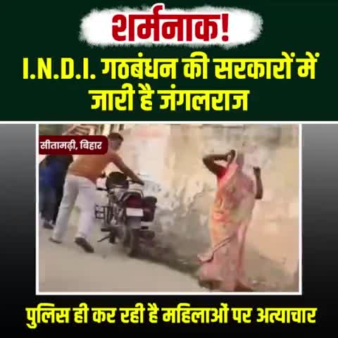 #न्यूजप्रभात
यह नीतीश कुमार जी का महिलाओं के सम्मान करने का तरीका है। #सीतामढ़ी