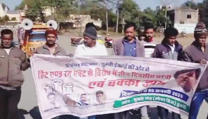 डुमरी: Hit & Run Act के विरोध में ड्राइवर्स महासंघ द्वारा डुमरी में राष्ट्रीय राजमार्ग सं19 को किया गया जाम#nh #nhai086