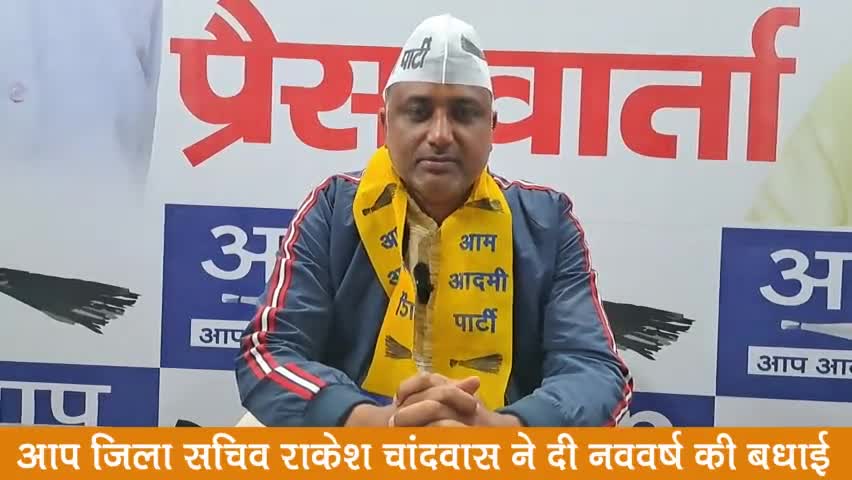 बाढड़ा: AAP जिला सचिव राकेश चाँदवास ने दी लोगों को नए साल की बधाई, आम आदमी पार्टी के सहयोग की भी की अपील