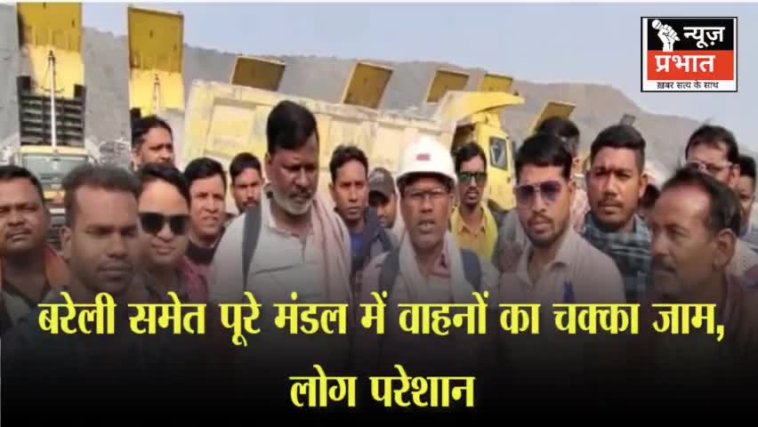 #न्यूजप्रभात बरेली समेत पूरे मंडल में वाहनों का चक्का जाम, लोग परेशान; चालकों ने किया नए कानून का विरोध बरेली में वाहन