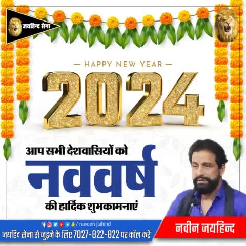 आप सभी देशवासियो को नववर्ष की हार्दिक शुभकामनाएं।

#happynewyear2024 #जयहिंद_सेना #नवीन_जयहिंद #रोहतक #हरियाणा