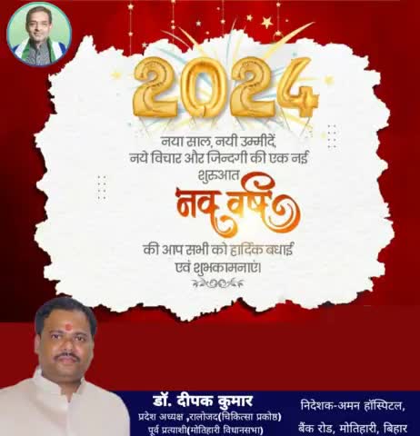 मोतिहारी विधानसभा सहित समस्त देशवासियों क़ो नव वर्ष कि हार्दिक बधाई व शुभकामनायें।
ईश्वर से प्रार्थना है कि आप सभी क़ो सुख, शांति समृद्धि, धन, बल, आयु, यश, आरोग्य कि प्राप्ति हो।
#HappyNewYear2024