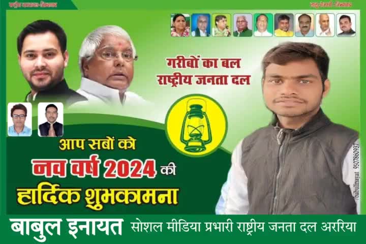 नव वर्ष कि हार्दिक शुभकामनाए एवं बधाई। 
बाबुल इनायत राजद नेता अररिया बिहार #babulinayat