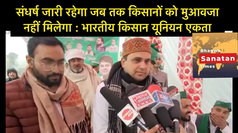 संधर्ष जारी रहेगा जब तक किसानों को मुआवजा नहीं मिलेगा : भारतीय किसान यूनियन एकता 
 #kisan #kisanunion