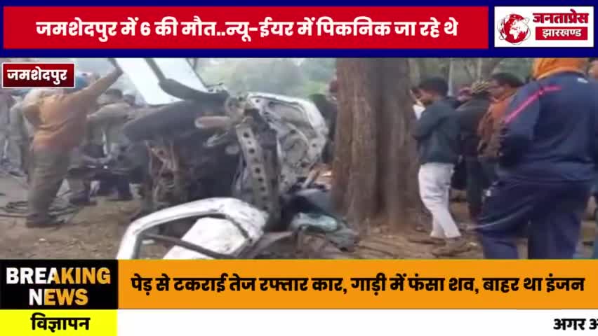 जमशेदपुर में 6 की मौत..न्यू-ईयर में पिकनिक जा रहे थे:पेड़ से टकराई तेज रफ्तार कार, गाड़ी में फंसा #roadaccident