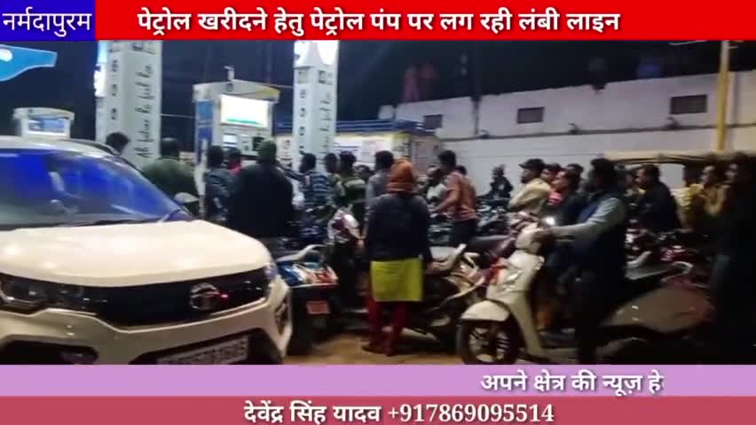 होशंगाबाद शहर :हिट एंड रन कानून के विरोध में ड्राइवर की हड़ताल के चलते पेट्रोल हेतु लग रही लंबी लाइन
#marewa
#petrolpump