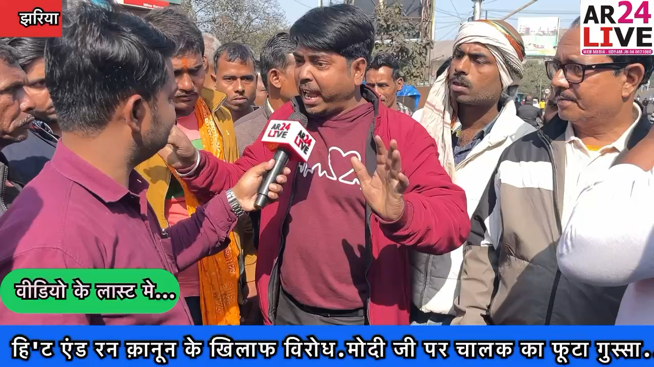 #हि'ट_एंड _रन_क़ानून का वि/रोध #मोदी जी पर चालक का #फूटा_गुस्सा
#अमित_शाह को ठहराया #जिम्मेवार
कतरास मोड़. सिंदरी  धनबाद मुख्य सड़क किया जाम.