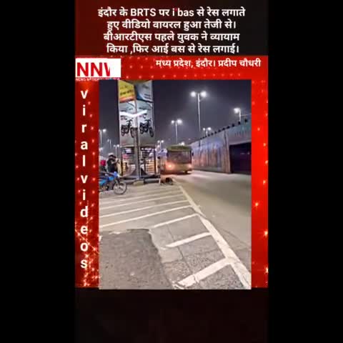 #इंदौर के #BRTS पर #i_bas से #रेस लगाते हुए #वीडियो #वायरल हुआ तेजी से। 
#Indore_police
