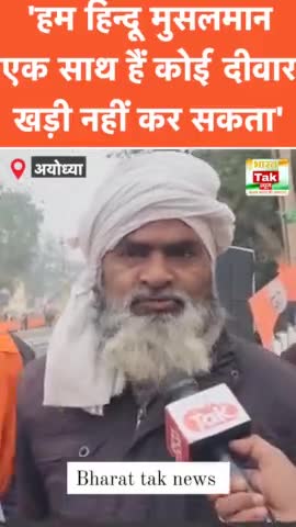 हिन्दू-मुस्लिम को लेकर बड़ी बात बोल गया अयोध्या को ये मुसलमान युवक, देखिए वीडियो।
#Ayodhya #AyodhyaRamMandir #hindutva
