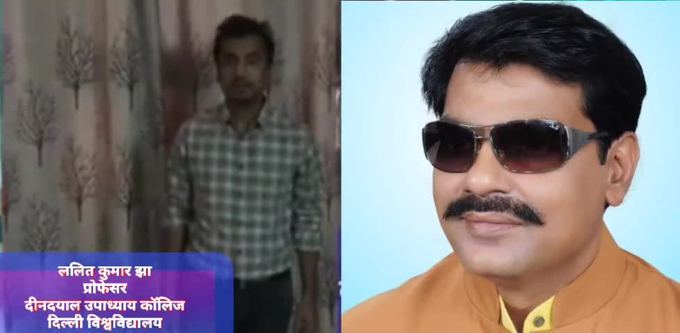 मिलिए मेरे प्रिय शिष्य #डॉक्टर_ललित_कुमार_झा, #प्रोफेसर,  #दीनदयाल_उपाध्याय_कॉलिज,  #दिल्ली_विश्वविद्यालय से