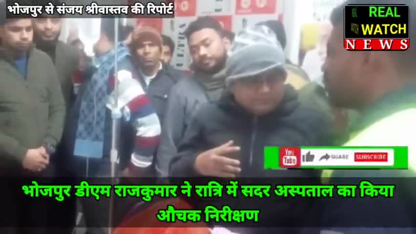 भोजपुर DM राजकुमार ने रात्रि में सदर अस्पताल का किया
औचक निरीक्षण

#bhojpurdm #bhojpur #bihar #nitishkumar #tejashwiyadav