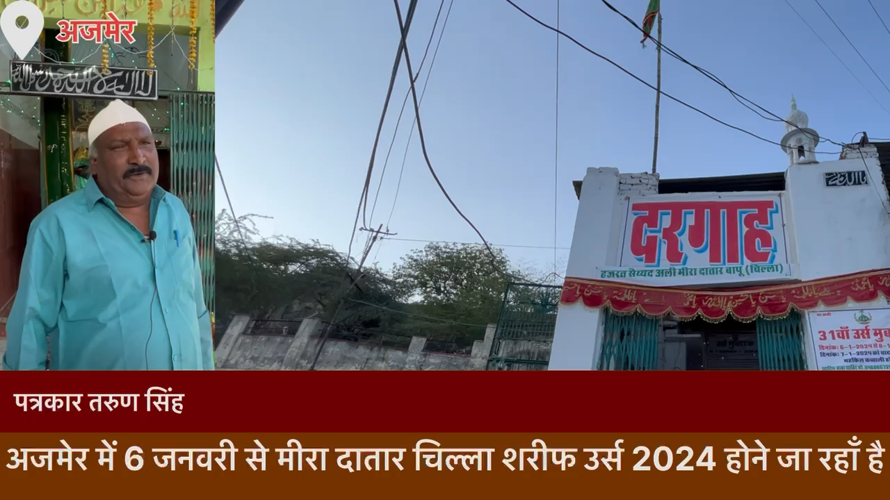 अजमेर: #Ajmer अजमेर में 6 जनवरी 2024 से मीरा दातार चिल्ला शरीफ उर्स का सुभारम होने जाँ रहाँ है #ajmertoday #ajmernews #newsajmer