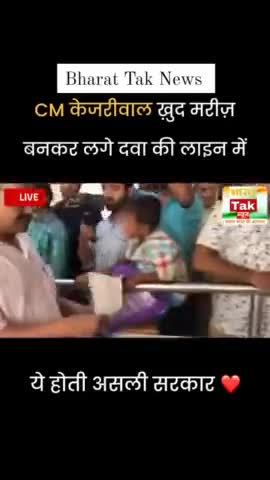 सीएम केजरीवाल दवाई की लाइन में रखकर खुद ले रहे हैं दवाई!
#delhi #kejriwal #AAP #delhigovernment