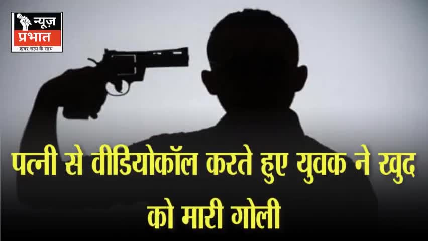 #न्यूजप्रभात रूद्रपुर ऊधम सिंह नगर: पत्नी से वीडियो कॉल करते हुए युवक ने खुद को मारी गोली रुद्रपुर ट्रांजिट कैंप थाना