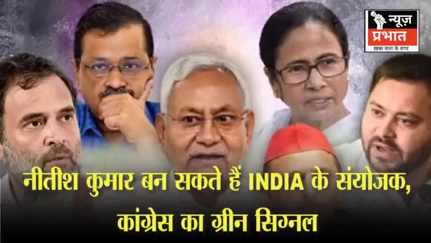 #न्यूजप्रभात क्या नीतिश कुमार बनेंगे देश के अगले प्रधानमंत्री