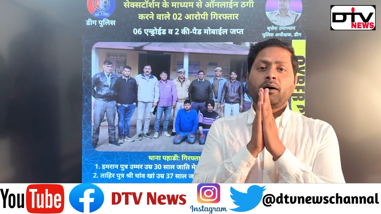 पहाड़ी थाना पुलिस ने 2 साईबर ठगों को 6 एंड्रॉइड 2 की-पेड़ मोबाईल सहित गिरफ़्तार किया बाहर की पुलिस… #पहाड़ीथाना #साईबरक्राइम #deegpolice #dtvnews