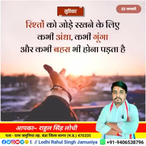 #सुविचार 
आप सभी को #जय_जय_श्री_राम 🙏
#rahulsinghjamuniya 
#lodhirahulsinghjamuniya 
#highlightprofile #highlights