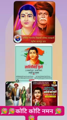 #राष्ट_की_प्रथम_शिक्षिका #सावित्रीबाई_फुले जी की जयंती पर उन्हें कोटि कोटि नमन 💐💐
जिन्होंने विपरीत परिस्थितियों में समाज व महिलाओं को शिक्षा के लिए प्रेरित किया व उनका सामाजिक व मानसिक विकास भी किया कोटि कोटि नमन