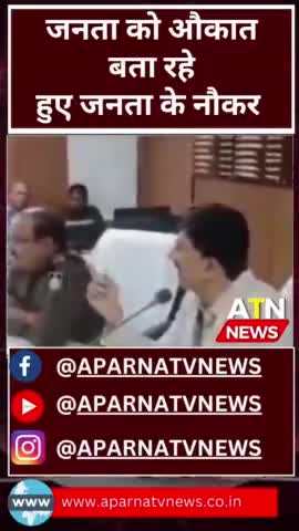 तुम्हारी क्या औकात, एक कलेक्टर की ऐसी जुबान आप भी सुनें #atnnews #atn #aparnatvnews  #dm #dmshajapur