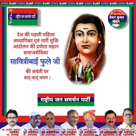 देश की पहली महिला अध्यापिका एवं नारी मुक्ति आंदोलन की प्रणेता महान समाजसेविका सावित्रीबाई फुले जी
की जयंती पर शत्-शत् नमन।
#सावित्रीबाई_फुले_जयंती #सावित्री_बाई_फुले #सावित्रीबाई_फुले #सावित्रीबाई #राजसपा #SavitriBaiPhuleJayanti #Savitriba