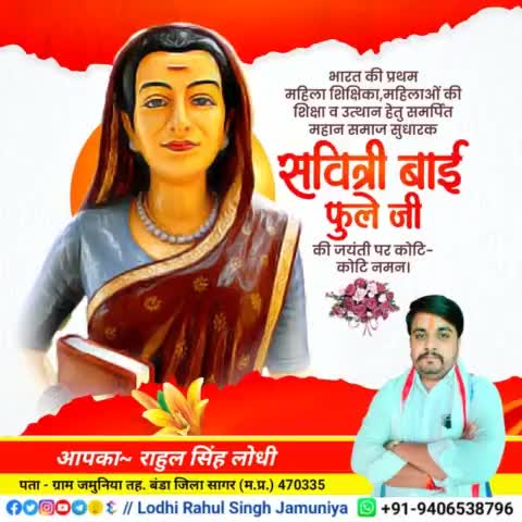 भारत की प्रथम महिला शिक्षिका, महान समाज सुधारक #सावित्री_बाई_फुले जी की जयंती पर कोटि-कोटि नमन 💐💐
