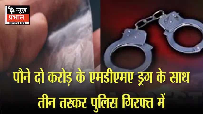 #न्यूजप्रभात ऊधम सिंह नगर: पौने दो करोड़ के एमडीएमए ड्रग के साथ तीन तस्कर पुलिस गिरफ्त में किच्छा। पुलभट्टा पुलिस ने चेक